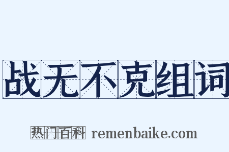 战无不克组词是什么意思的图片